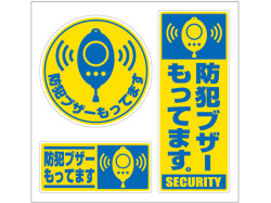 防犯ステッカー　防犯ブザー持ってます！ステッカー　3枚セット【メール便可】