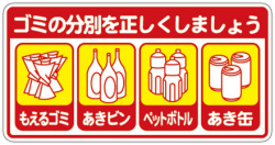 マナーステッカー　ゴミの分別正しくしましょう！ ゴミ捨て場のマナーステッカー【メール便可】