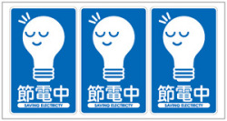 エコステッカー　節電中ステッカーで節電をアピールしよう！お得な3枚セット 642869