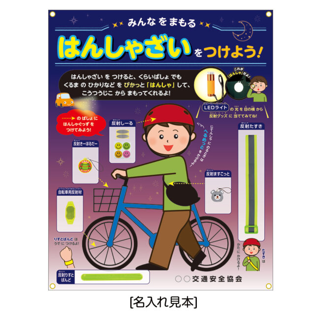 こうつうあんぜん展示セット はんしゃざい 反射商品 展示セット 交通