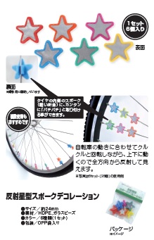 反射 スポークデコレーション 星型 6個セット スポークリフレクター メール便可