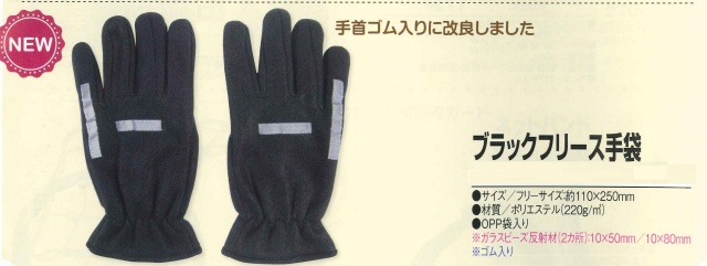 反射 交通安全 ブラック フリース 手袋 リフレクター グローブ