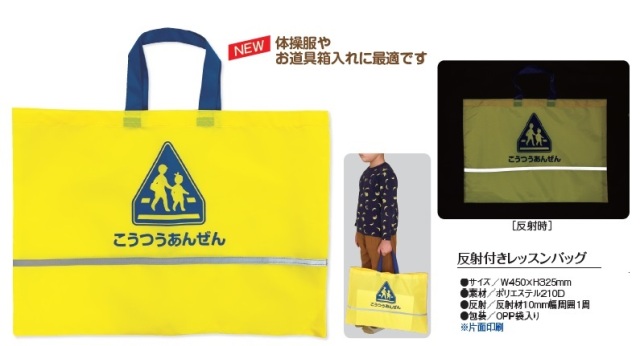 反射付 学童 レッスン バッグ
