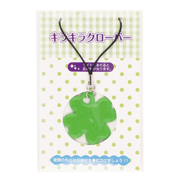 キラキラ クローバー ストラップ 反射 リフレクター 4個セット メール便可