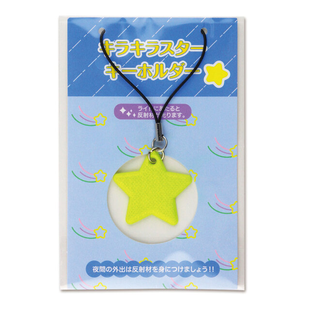 反射 キラキラスター リフレクター キーホルダー 黄