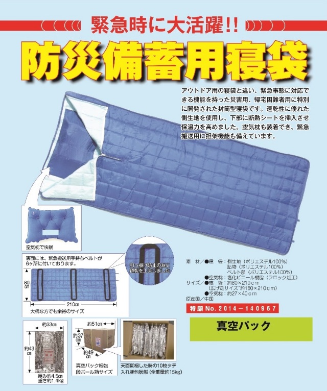 防災備蓄用寝袋 真空パック入り 1セット 担架機能付き （介護・医療