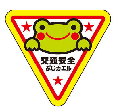 ❗短期間出品　ルカス　ステッカー 交通安全 反射 ぶじカエルくん リフレクター ステッカー