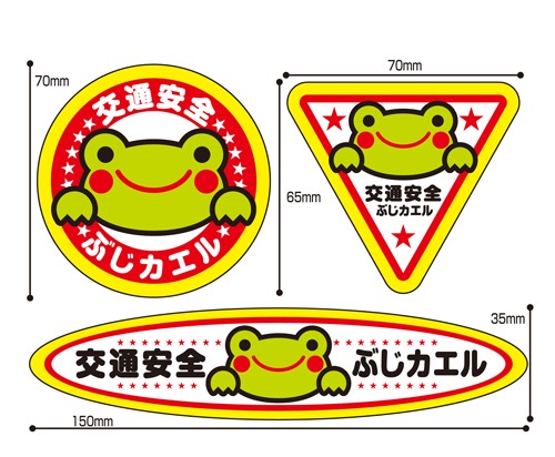 交通安全 反射 ぶじカエルくん リフレクター ステッカー