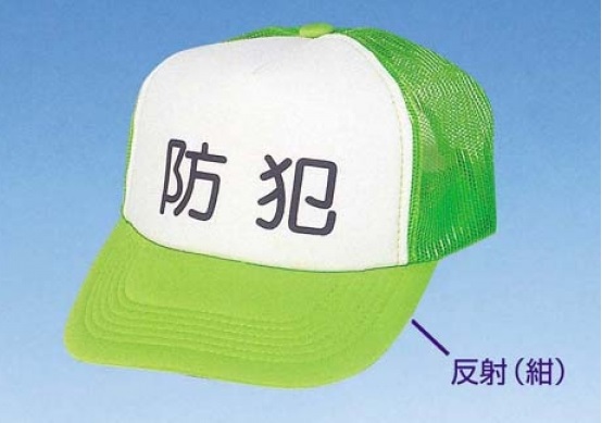 アメリカンキャップ(防犯) 反射文字入り　蛍光緑 帽子