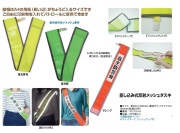 差し込み式反射メッシュタスキ