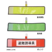 腕章 差し込み式 反射 メッシュ腕章 クリップ付
