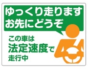 安全運転 ステッカー 法定速度 遵守 ゆっくり走ります お先にどうぞ ステッカー・マグネット　メール便可