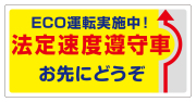 安全運転 ステッカー 法定速度 遵守 ECO運転 お先にどうぞ ステッカー・マグネット　メール便可