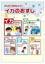 防犯 「 いかのおすし 」 （子供を守る標語入り） フルカラーA4 ファイル メール便可