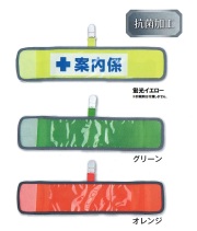 抗菌 差し込み式反射メッシュ腕章