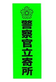 警察官立寄所 他 防犯 蛍光ステッカー  5種 防犯用品 メール便可