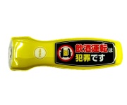 交通安全 マグネット入りLEDライト（飲酒運転は犯罪です）