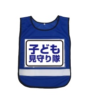 差し込み式 ゼッケン付 反射 メッシュ ベスト （ブルー）青
