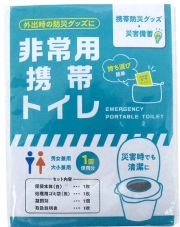 非常用携帯トイレ 災害時 防災用品　(1P)