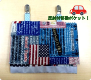 移動ポケット 反射材付き！しかもカッコイイ　外付けポケット　（USA）【メール便可】