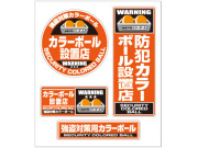 カラーボール設置ステッカー　入口から防犯、カラーボール全面貼り付け用サービス4枚セット【メール便可】