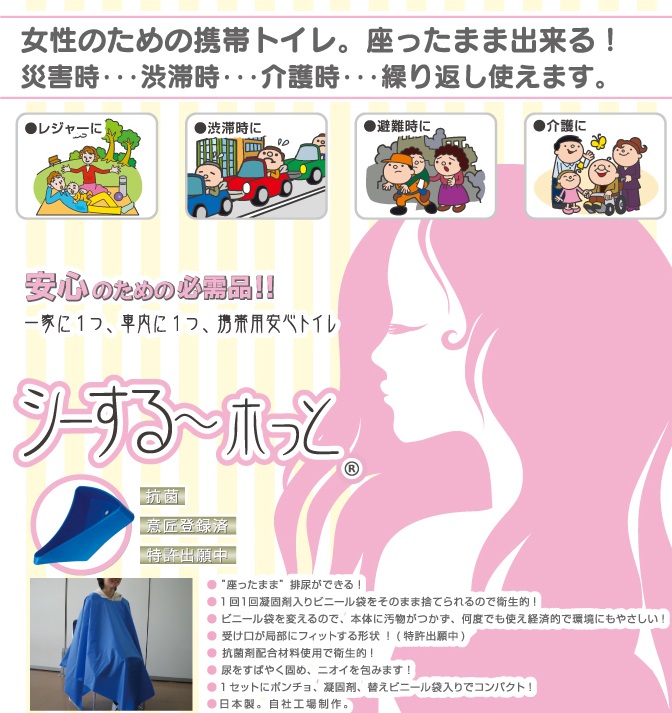 女性用 簡易トイレ シーする ホッと 災害時 渋滞時 介護時等