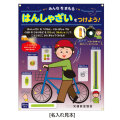 こうつうあんぜん展示セット はんしゃざい 反射商品 展示セット　交通安全 啓発商品 学校 展示　644841