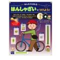 こうつうあんぜん展示セット はんしゃざい 反射商品 展示セット　交通安全 啓発商品 学校 展示　644841