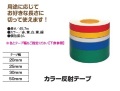カラー反射テープ