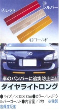 反射ステッカー ダイヤライトロング　２枚セット　【メール便・郵便可】　