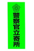 警察官立寄所 他 防犯 蛍光ステッカー  5種 防犯用品 メール便可