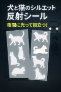 反射シルエットシール ピカライト 交通安全 反射シール レフレクター ステッカー メール便可