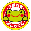 交通安全 反射 ぶじカエルくん リフレクター ステッカー 642210