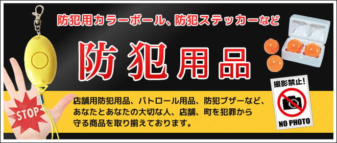 交通安全用品、防犯用品、防災用品、安全安心グッズなら「ゼウス」通販