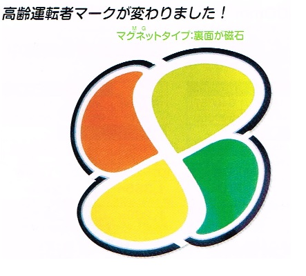 新高齢者マーク マグネット　（デラックスタイプ）2枚セット　【メール便可】