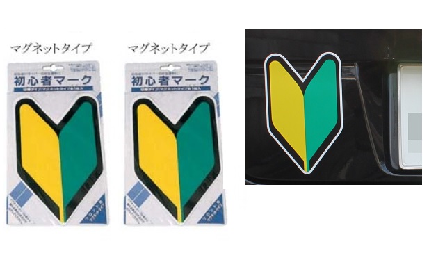 初心者マーク　マグネット2枚セット　【メール便可】