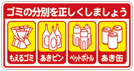 マナーステッカー　ゴミの分別正しくしましょう！ ゴミ捨て場のマナーステッカー【メール便可】