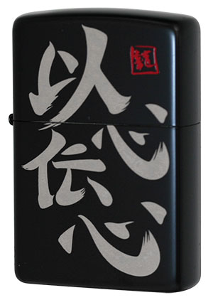 Zippo ジッポー 四文字熟語シリーズ ID-IB メール便可
