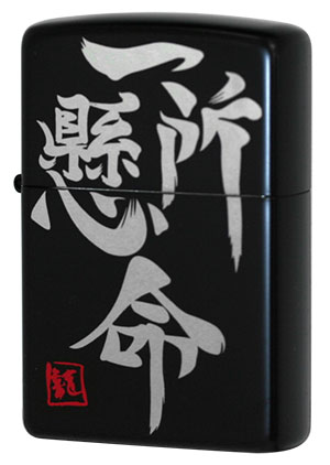 Zippo ジッポー 四文字熟語シリーズ IS-IB メール便可