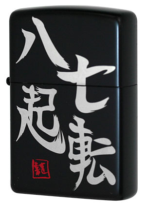 Zippo ジッポー 四文字熟語シリーズ NY-IB メール便可