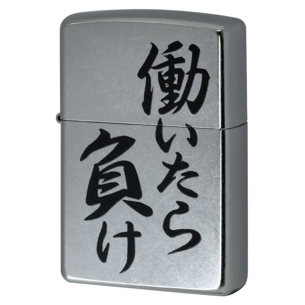 Zippo ジッポー 漢字 働いたら負け プリント加工 ＃207 Emboss printing  EP-KA メール便可