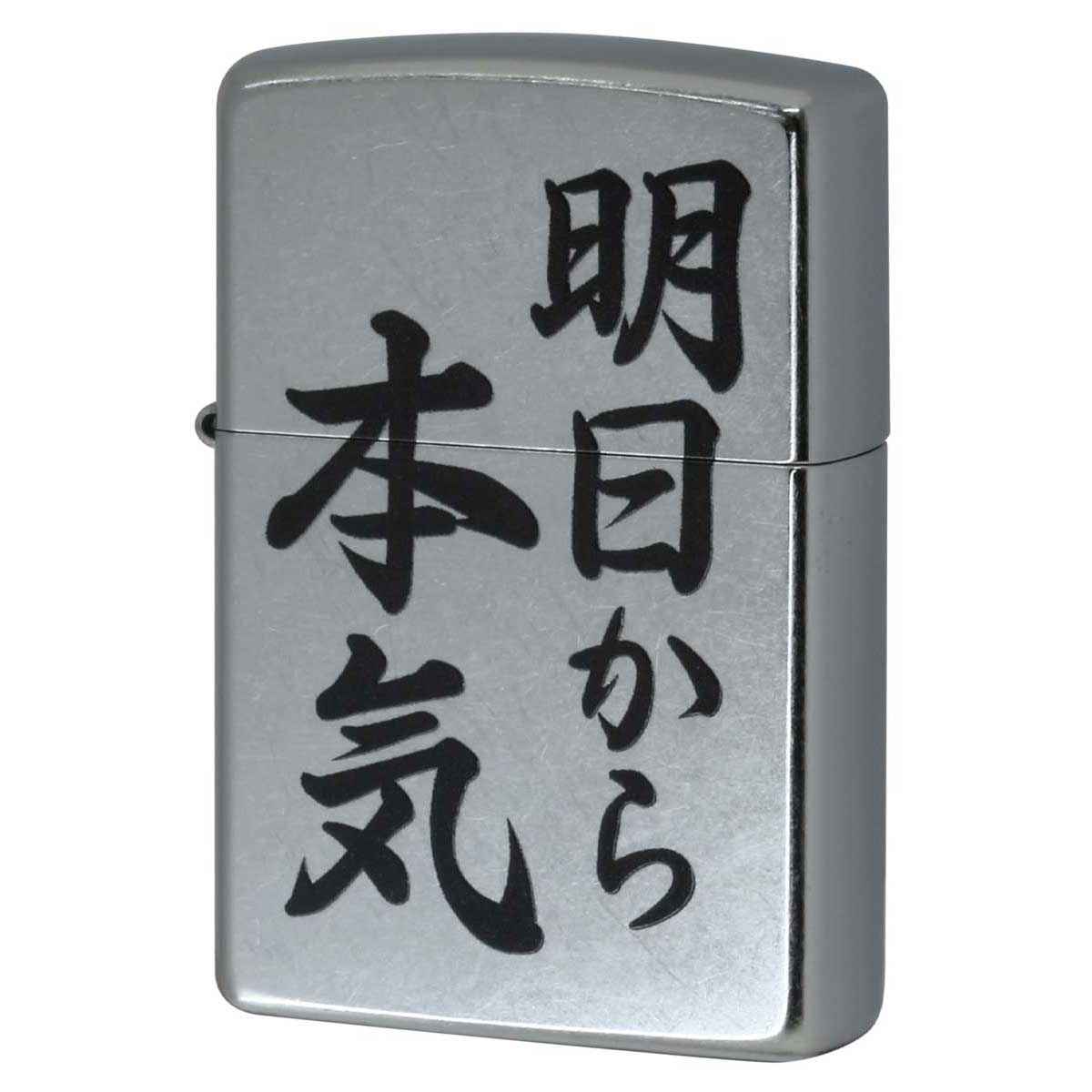 Zippo ジッポー 漢字 明日から本気 プリント加工 ＃207 Emboss printing  EP-KB メール便可