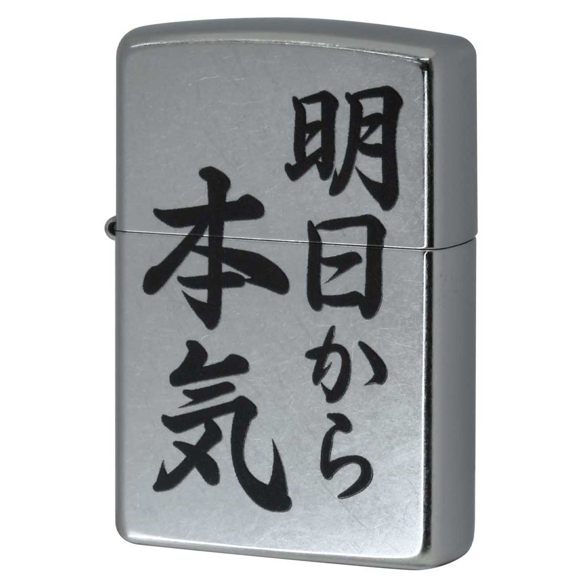 Zippo ジッポー ＃207 Emboss printing 明日から本気 EP-KB メール便可