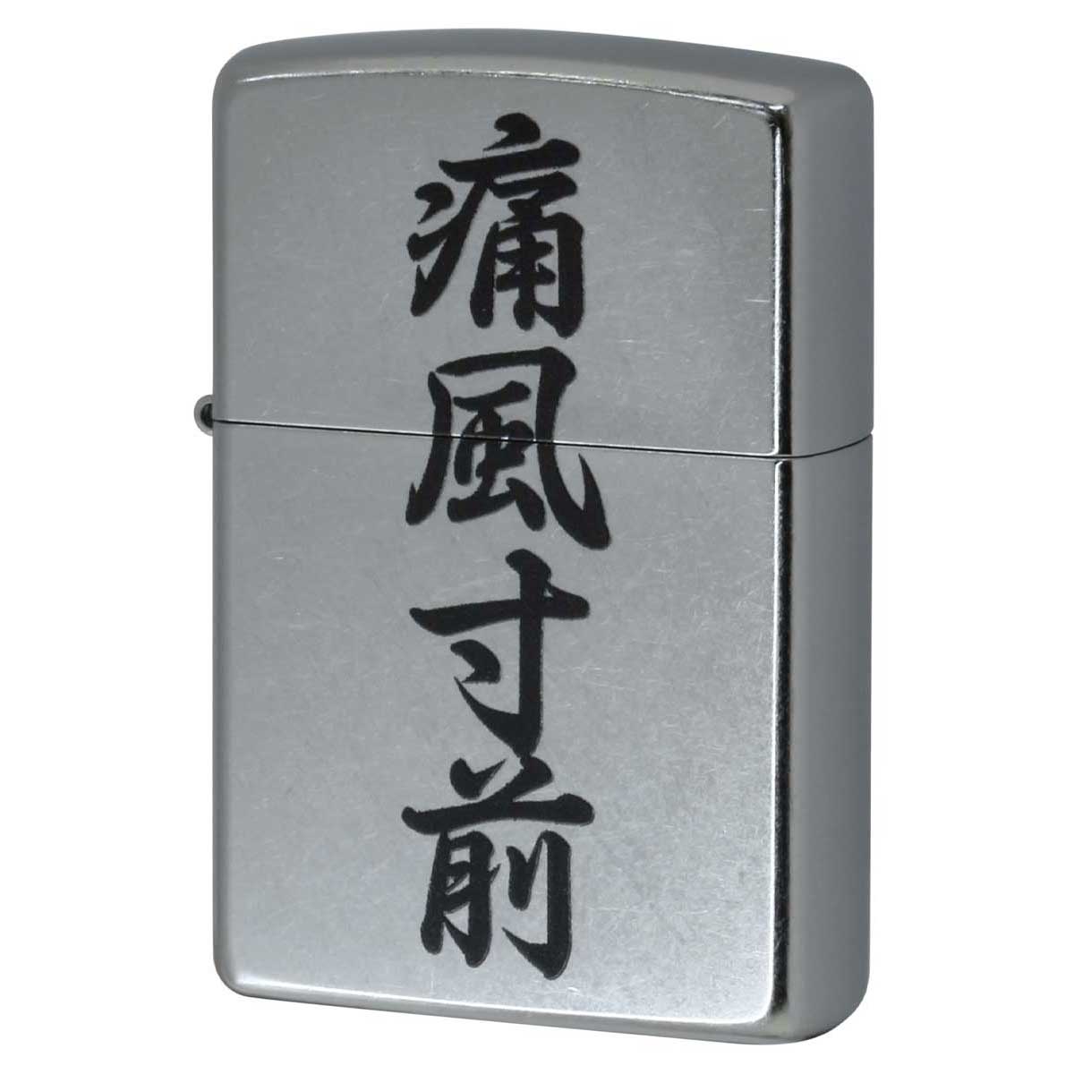 Zippo ジッポー 漢字 通風寸前 プリント加工 ＃207 Emboss printing  EP-KC メール便可