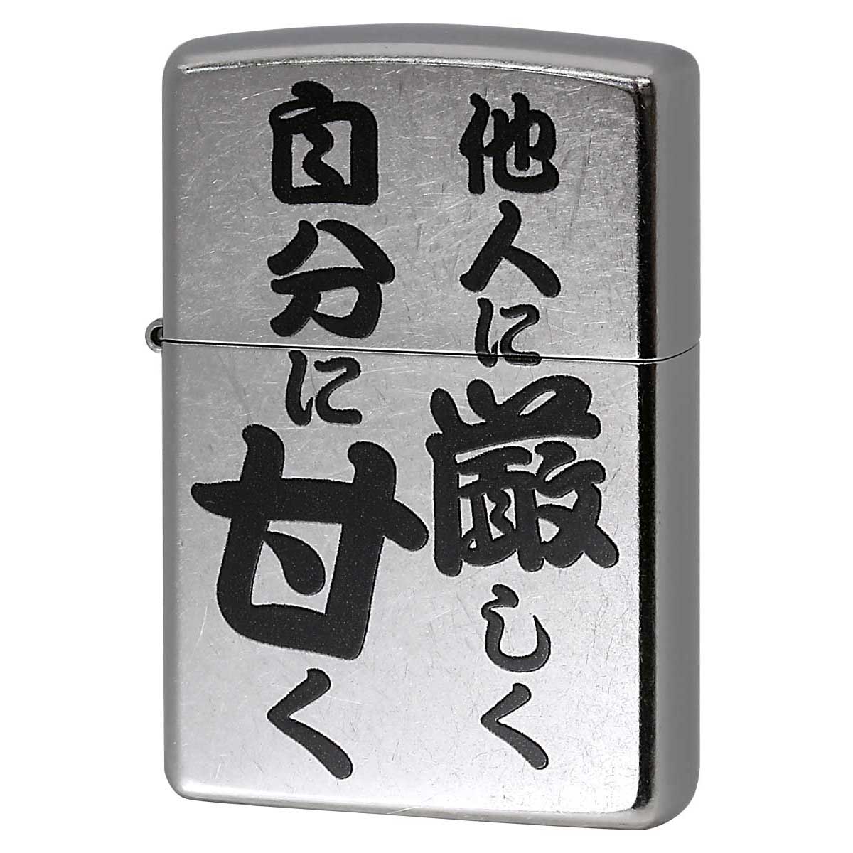 Zippo ジッポー 漢字 名言 迷言 他人に厳しく自分に甘く プリント加工 ＃207 Emboss printing  EP-KJ メール便可