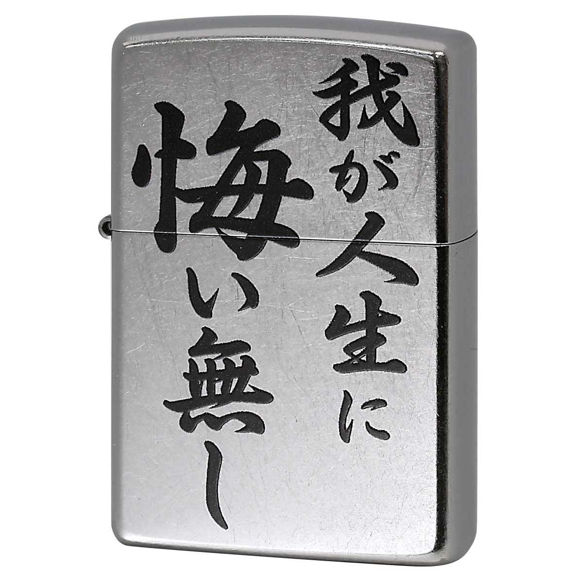 Zippo ジッポー 漢字 名言 迷言 我が人生に悔い無し プリント加工 ＃207 Emboss printing  EP-KL メール便可