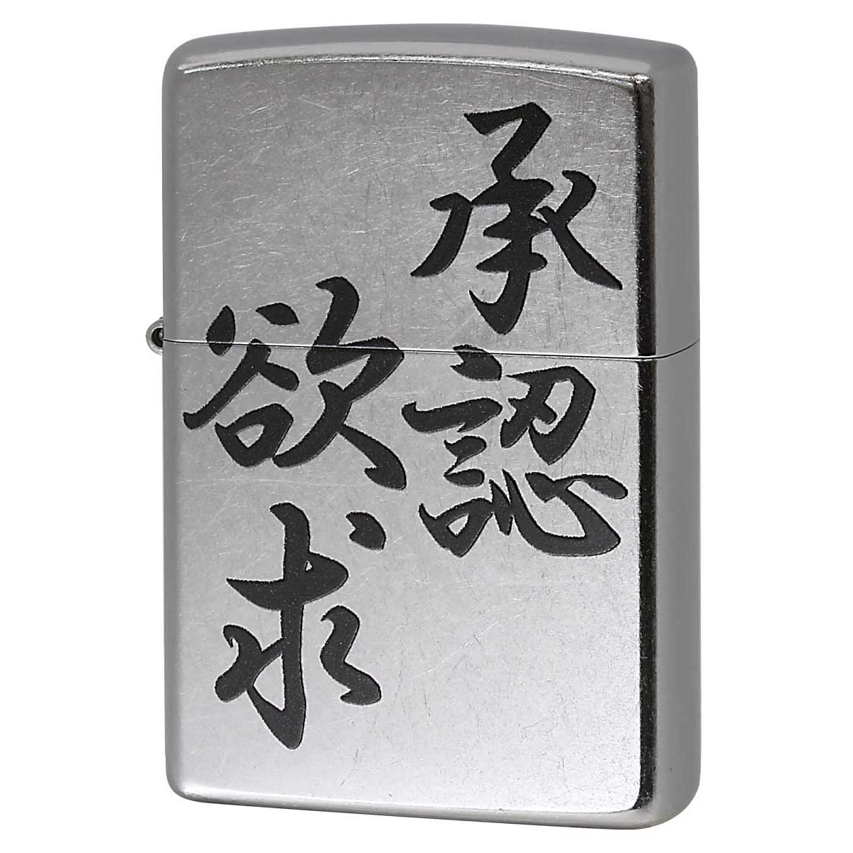 Zippo ジッポー 漢字 名言 迷言 欲求承認 プリント加工 ＃207 Emboss printing  EP-KK メール便可