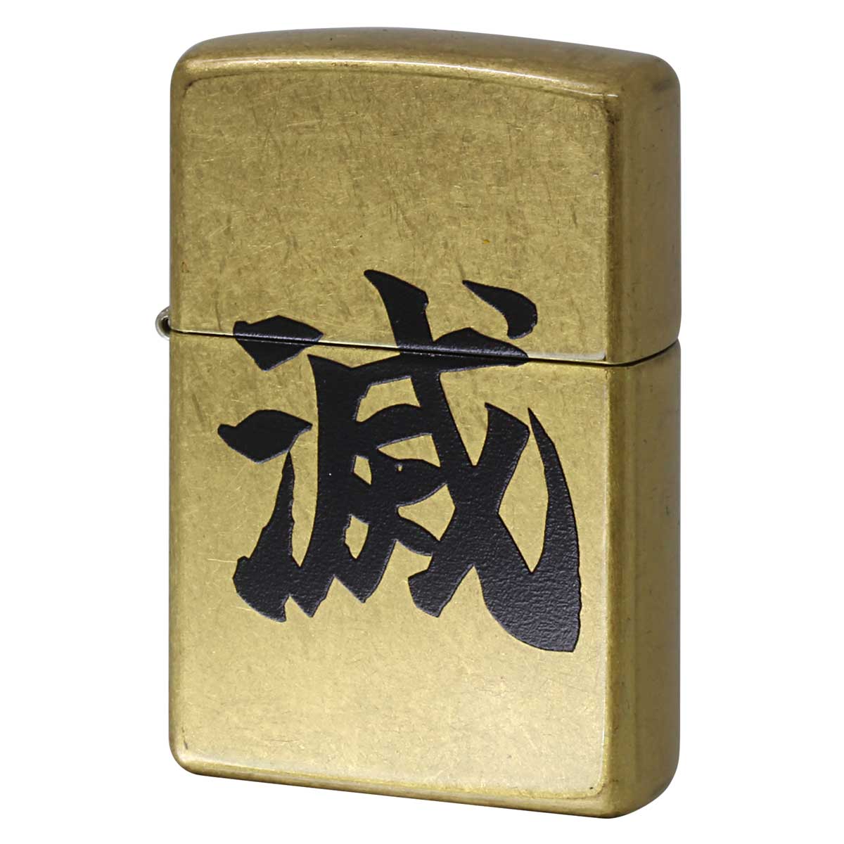 Zippo ジッポー 漢字 滅 ストリートブラス Z48267-126421 メール便可
