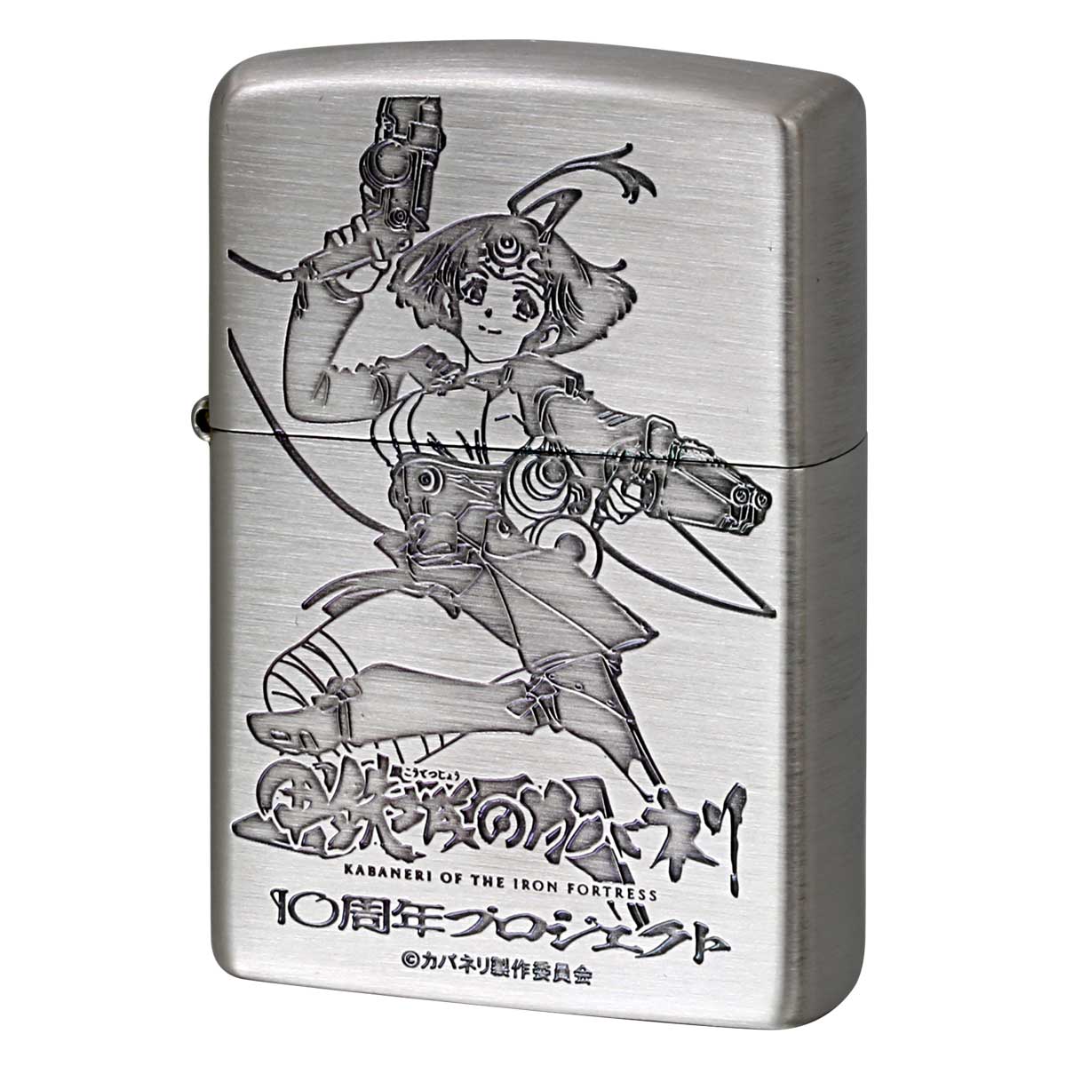 Zippo ジッポー 10周年記念 甲殻城のカバネリ キャラ アニメ パチンコ パチスロ オフィシャルライセンス品 無名