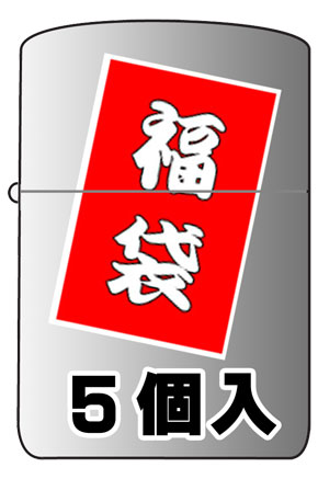 Zippo ジッポー Zippoがザクザク 福袋5個入り